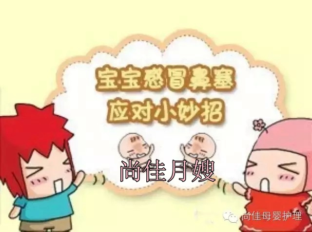 【尚佳月嫂】孩子鼻塞了怎么辦，教您一學(xué)就會！