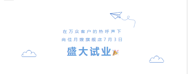 尚佳專業(yè)月嫂丨勁爆！尚佳母嬰護(hù)理旗艦店試業(yè)啦！