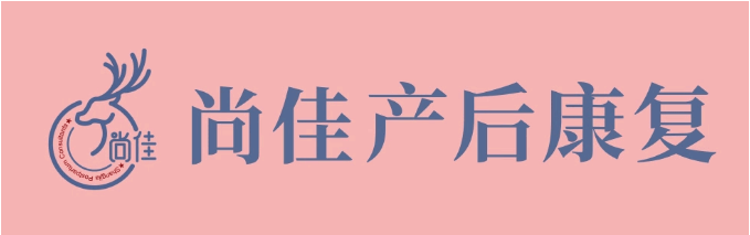 尚佳產(chǎn)后修復(fù)丨松了，要不要“緊”？